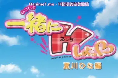 【激情H漫】一緒にHしよっ夏川ひな編中文字幕