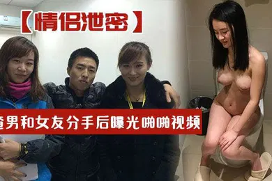 【网曝黑料】情侣泄密渣男和女友分手后曝光啪啪视频妹子叫声淫荡