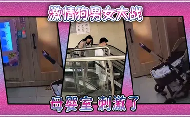 【自拍偷拍】激情狗男女大战母婴室刺激了