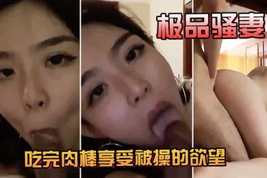 【自拍偷拍】淫荡妻吃肉棒被操欲望