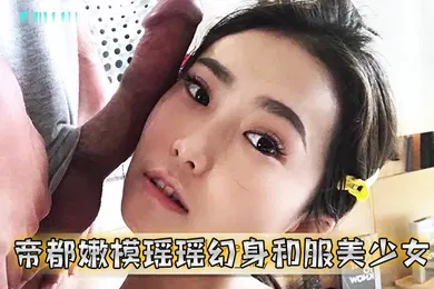 【厂牌经典】帝都嫩模瑶瑶幻身和服美少女_洋男友桌下手插菊花做爱猛操射出