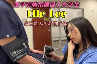 【学生萝莉】OF高颜值人气韩国正妹_Elle_Lee_医学院教授睡服了女学生