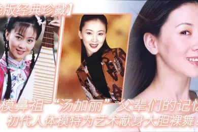 【自拍偷拍】绝版经典珍藏国模鼻祖汤加丽父辈们的记忆初代人体模特为艺术献身大胆裸舞