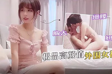 【国产厂牌】探花李寻欢极品高颜值外围女神细腰胸大翘臀非常健谈