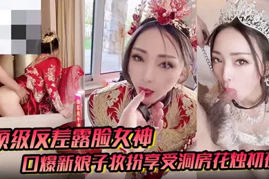 【自拍偷拍】顶级反差露脸女神户外男厕露出口爆新娘子妆扮享受洞房花烛初夜