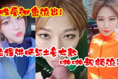 【网曝黑料】性爱泄密流出超反差拉缇讲师与土豪大款客户啪啪视频流出