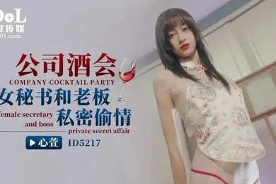 【自拍偷拍】心萱公司酒会女秘书和老板私密偷情