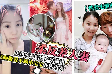 【网曝黑料】性爱史泄密温柔反差人妻从热恋到结婚产子流出只顾做爱不顾小宝宝在床边哭