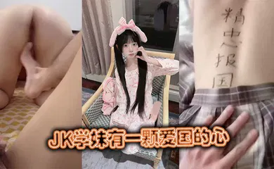 【丝袜制服】JK学妹有一颗爱国的心