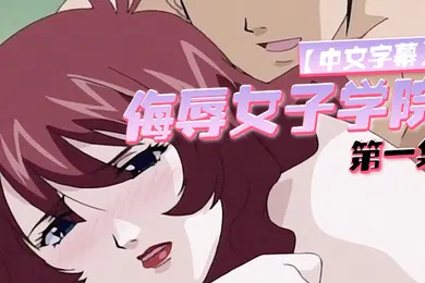 【激情H漫】中文字幕侮辱女子学院第一集