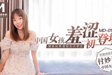【学生萝莉】付妙菱中国女孩羞涩初登场_情色玩弄清纯女大学生
