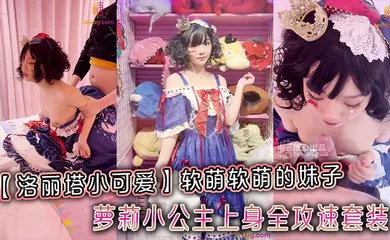 【学生萝莉】软萌软萌的妹子_卡哇伊的不得了_萝莉小公主上身全攻速套装