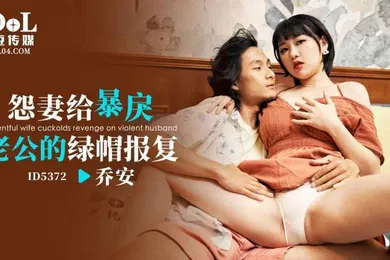 【自拍偷拍】乔安怨妻给暴戾老公的绿帽报复