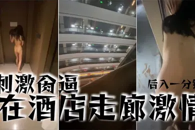 【自拍偷拍】刺激肏逼在酒店走廊激情后入一分钟