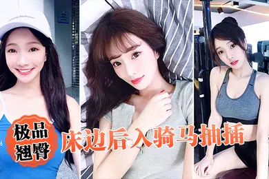 【自拍偷拍】极品翘臀床边后入骑马抽插