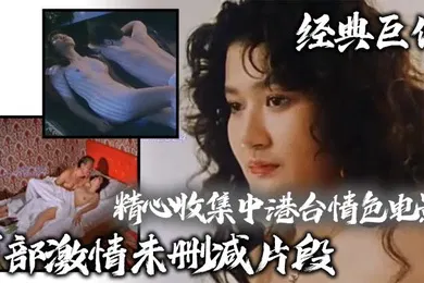 【网曝黑料】经典巨作精心收集中港台情色电影百部激情未删减片段众多知名女星绝对的是视觉享受