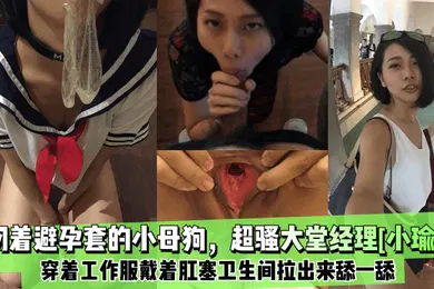【SM调教】叼着避孕套的小母狗超骚大堂经理小瑜穿着工作服戴着肛塞卫生间拉出来舔一舔绝绝子