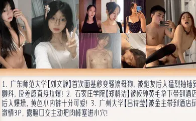 【学生萝莉】盘点女大面基变母狗！萝莉撅起屁股被黄毛艹！被金主包养玩3P！广东师范大学[刘文静] 石家庄学院[郑科洁] 广州大学[吕诗莹]
