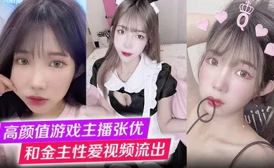 【主播网红】高颜值游戏主播张优和金主性爱视频流出第一视角玩弄极品女神抓奶猛操淫叫不止！
