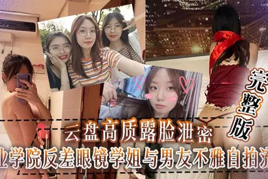 【SM调教】工业学院反差眼镜学姐与男友不雅自拍流出，宿舍挡帘道具紫薇