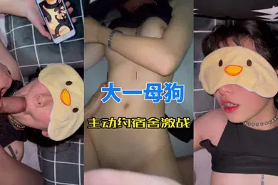 【自拍偷拍】大一母狗主动约宿舍激战