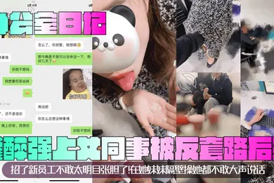 【强奸迷奸】办公室日记灌醉强上女同事被反套路后续招了新员工不敢太明目张胆了在她妹妹隔壁操她都不敢大声说话