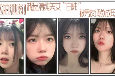 【SM调教】私拍泄密极品清纯美女白炜被男友调教成母狗谁不想拥有这样听话可爱的小母狗