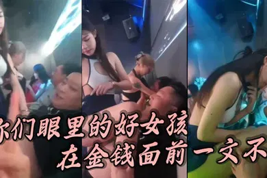 【自拍偷拍】你们眼里的好女孩在金钱面前一文不值