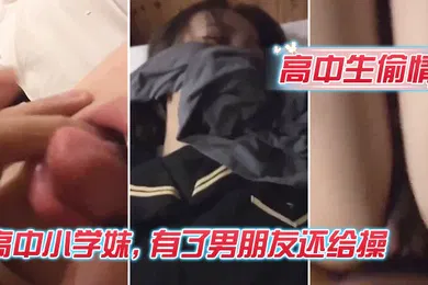 【自拍偷拍】高中生偷情高中小学妹有了男朋友还给操多久没操了好久从暑假到现在弊坏了吧嗯