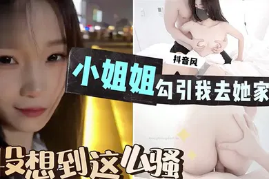 【自拍偷拍】被小小姐勾引去她家喝酒-没想到这么骚