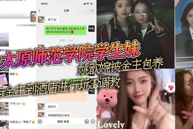 【学生萝莉】太原师范学院学生妹姚歆婉被金主包养与金主到酒店进行玩3P调教外表看着清纯的妹子背地里却是别人的小母狗