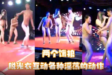 【自拍偷拍】甩起來呀甩起來幸福满满的两个饿狼脱光衣互动各种淫荡的动作台下很多观众