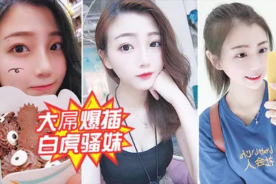 【自拍偷拍】大屌爆插白虎骚妹