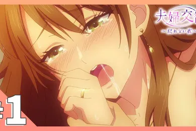 【激情H漫】夫妻交换回不去的夜晚1