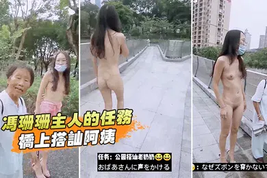 【自拍偷拍】冯珊珊主人的任务桥上搭讪阿姨