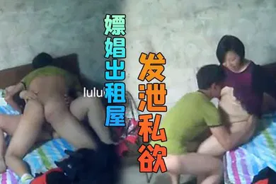 【自拍偷拍】嫖娼出租屋不管美丑只要能发泄私欲