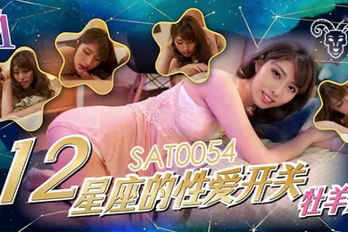 【自拍偷拍】小遥12星座的性爱开关_牧羊座