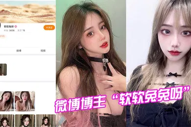 【网曝黑料】微博博主软软兔兔呀试镜模特被潜规则视频曝光