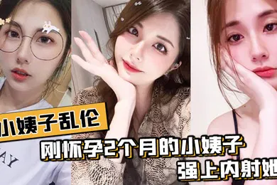 【乱伦】小姨子乱伦刚怀孕姨子在家中在我面前晃悠