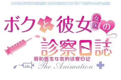 【激情H漫】ボクと彼女女医の診察日誌THEANIMATION中文字幕