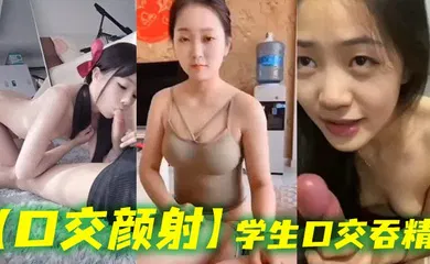 【学生萝莉】学生口交吞精
