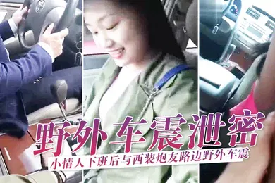 【网曝黑料】野外泄密情人下班与炮友路野外车震刺激