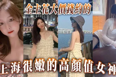 【自拍偷拍】金主花大價錢約的上海很嫩的高顏值女神