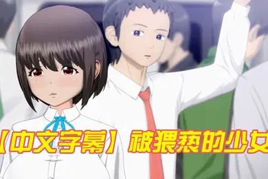 【激情H漫】中文字幕被猥亵的少女