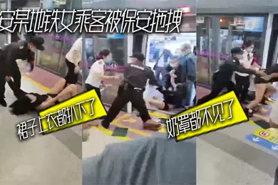 【自拍偷拍】西安某地铁女乘客被保安拖拽_裙子上衣都扒下了_奶罩都不见了