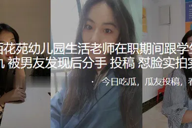 【学生萝莉】成都幼儿园老师在职期间学生家长出轨曝光