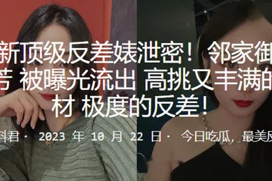 【网曝黑料】最新顶级反差婊泄密邻家御姐苗芳被曝光流出高挑又丰满的身材极度的反差