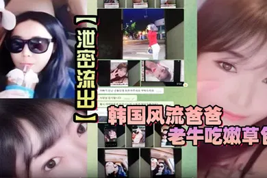 【网曝黑料】韩国风流爸爸老牛吃嫩草包小三对不起自己妈妈儿子发现老爸手机自拍秘密大义灭亲曝光