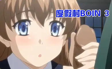 【激情H漫】【无码重制版】度假村BOIN 3