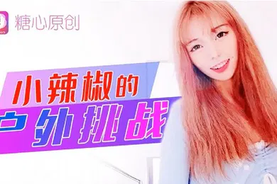 【自拍偷拍】小辣椒小辣椒的户外挑战